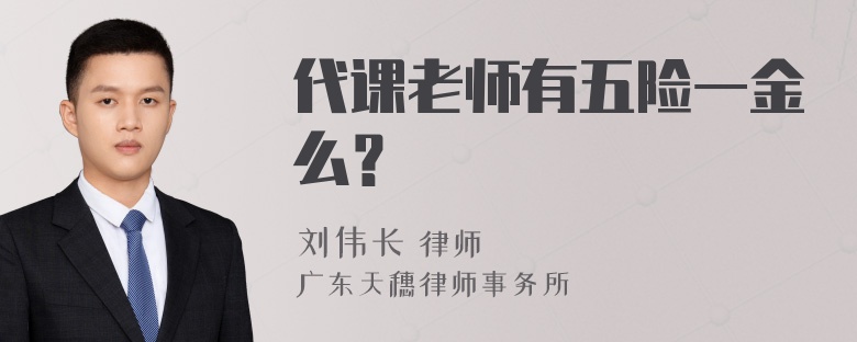 代课老师有五险一金么？