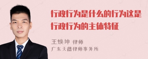 行政行为是什么的行为这是行政行为的主体特征