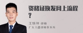 资格证换发网上流程?