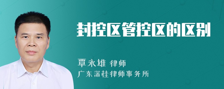 封控区管控区的区别