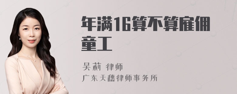 年满16算不算雇佣童工