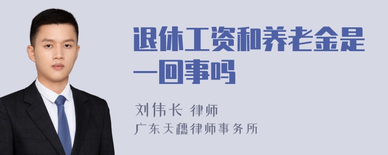 退休工资和养老金是一回事吗