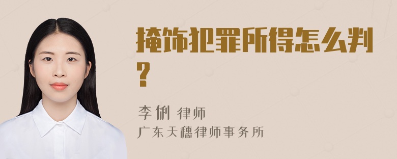 掩饰犯罪所得怎么判?