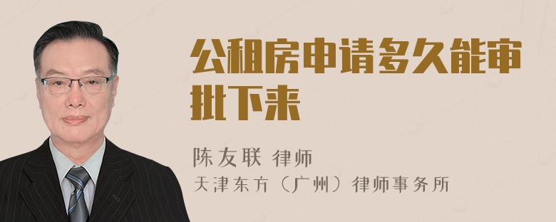 公租房申请多久能审批下来