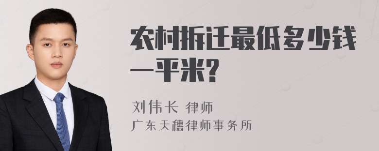 农村拆迁最低多少钱一平米?