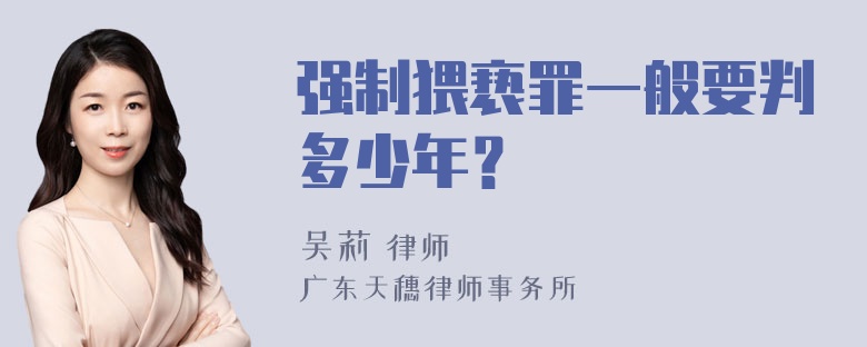 强制猥亵罪一般要判多少年？