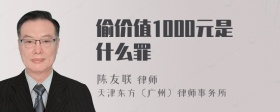 偷价值1000元是什么罪