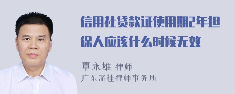 信用社贷款证使用期2年担保人应该什么时候无效