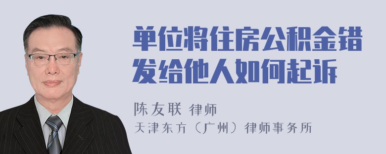 单位将住房公积金错发给他人如何起诉