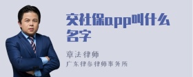 交社保app叫什么名字