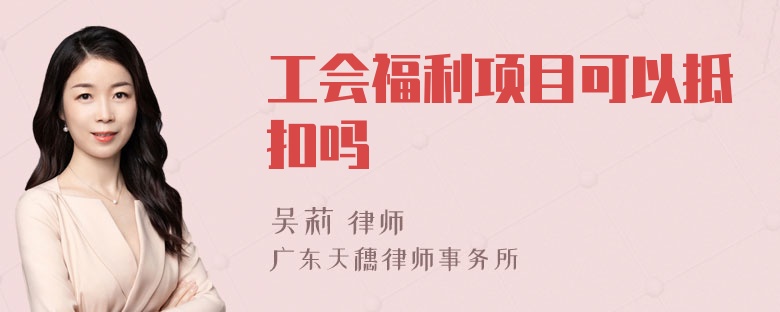 工会福利项目可以抵扣吗