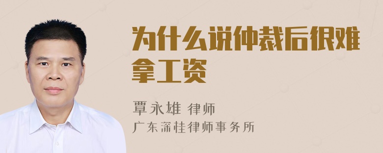 为什么说仲裁后很难拿工资