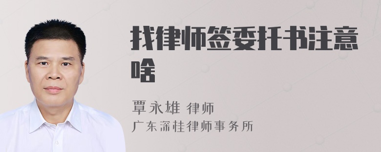 找律师签委托书注意啥