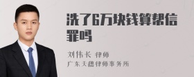 洗了6万块钱算帮信罪吗