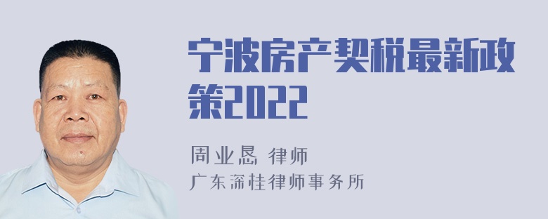 宁波房产契税最新政策2022