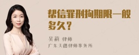 帮信罪刑拘期限一般多久？