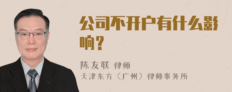 公司不开户有什么影响？