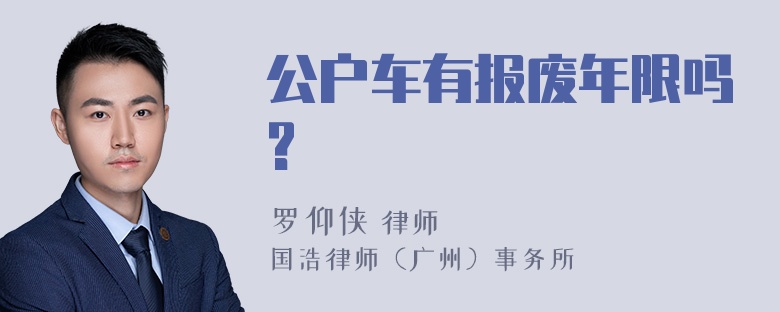 公户车有报废年限吗?