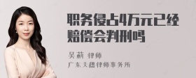 职务侵占4万元已经赔偿会判刑吗