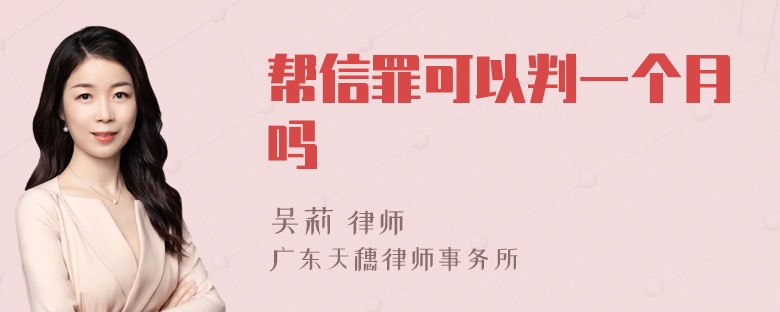 帮信罪可以判一个月吗