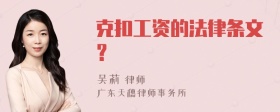 克扣工资的法律条文？