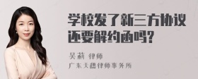 学校发了新三方协议还要解约函吗?