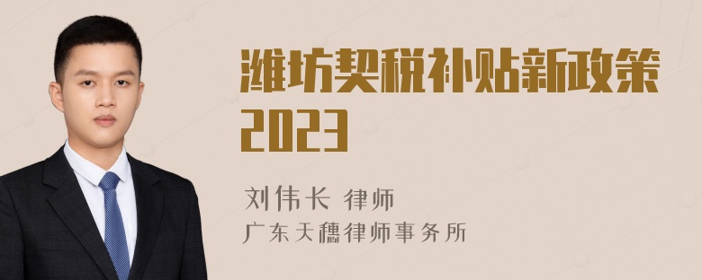 潍坊契税补贴新政策2023