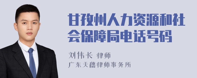 甘孜州人力资源和社会保障局电话号码