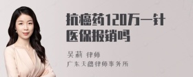 抗癌药120万一针医保报销吗