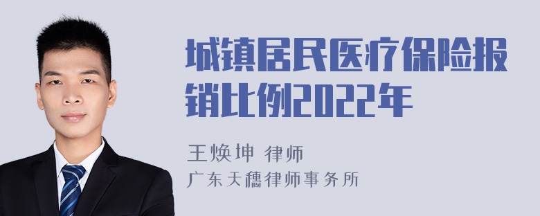 城镇居民医疗保险报销比例2022年