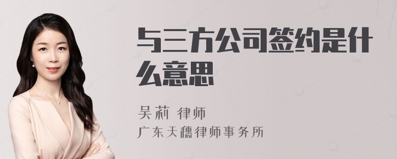 与三方公司签约是什么意思