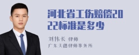 河北省工伤赔偿2022标准是多少