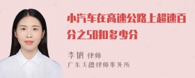 小汽车在高速公路上超速百分之50扣多少分