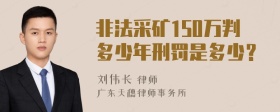 非法采矿150万判多少年刑罚是多少？