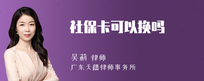 社保卡可以换吗