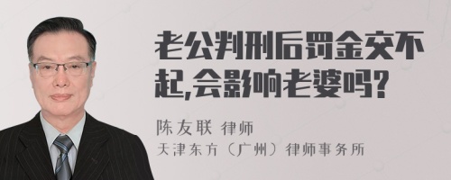 老公判刑后罚金交不起,会影响老婆吗?