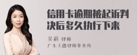 信用卡逾期被起诉判决后多久执行下来