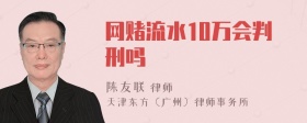 网赌流水10万会判刑吗