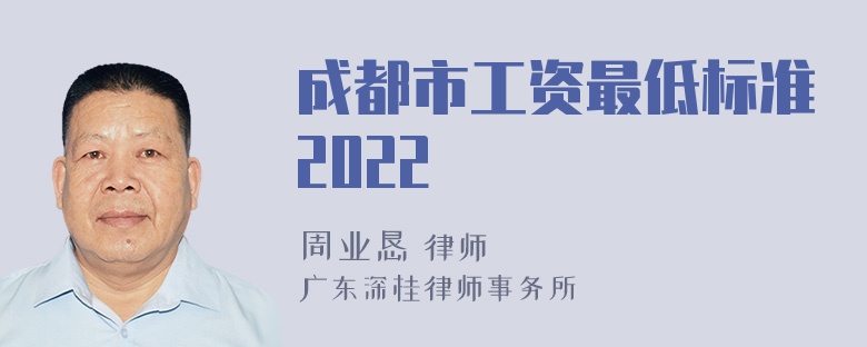 成都市工资最低标准2022