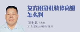 女方用彩礼装修离婚怎么判