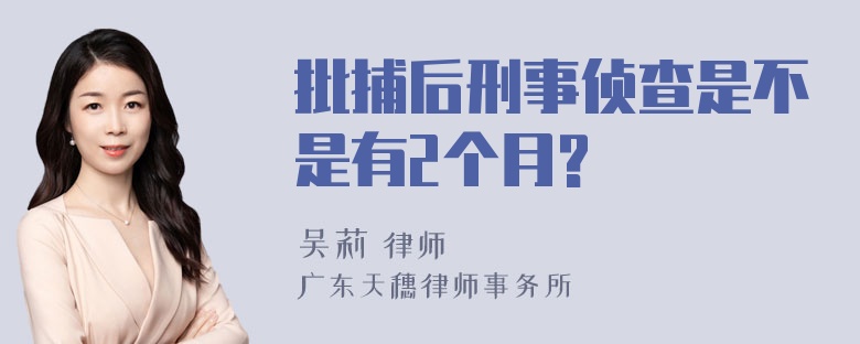 批捕后刑事侦查是不是有2个月?