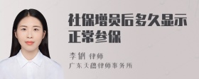 社保增员后多久显示正常参保