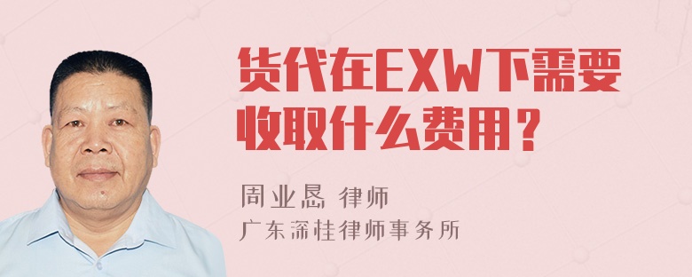 货代在EXW下需要收取什么费用？