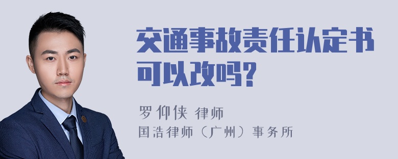 交通事故责任认定书可以改吗?