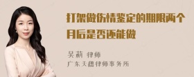 打架做伤情鉴定的期限两个月后是否还能做