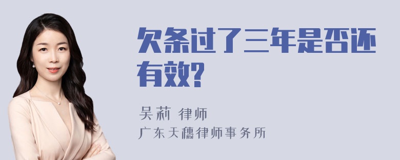 欠条过了三年是否还有效?