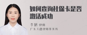 如何查询社保卡是否激活成功