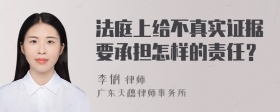 法庭上给不真实证据要承担怎样的责任？