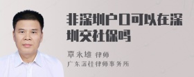 非深圳户口可以在深圳交社保吗