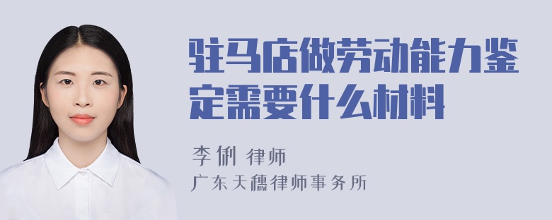 驻马店做劳动能力鉴定需要什么材料